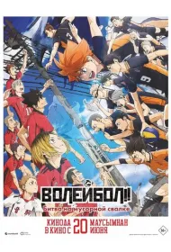 Волейбол!! Решающая игра на свалке (2024)