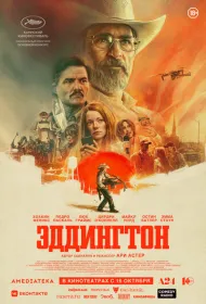 Эддингтон (2025)