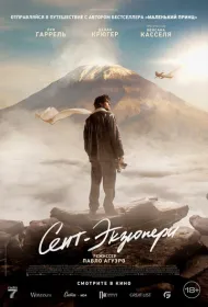 Сент-Экзюпери (2024)