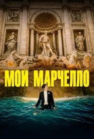 Мой Марчелло (2024)