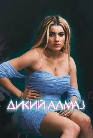 Дикий алмаз (2024)