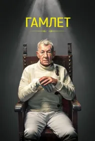 Гамлет (2024)