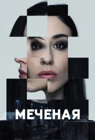 Меченые (2024)