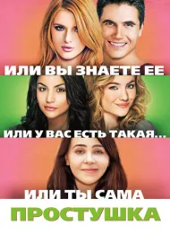 Простушка (2015)