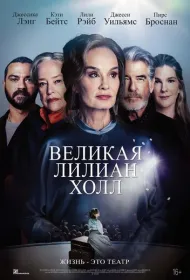 Великая Лиллиан Холл (2024)