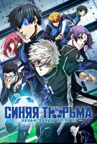 Блю Лок. Эпизод Наги (2024)