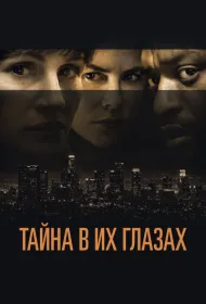 Тайна в их глазах (2015)