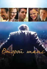 Второй шанс (2015)