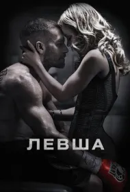 Левша (2015)