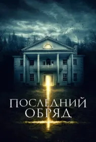 Последний обряд (2015)