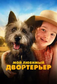 Мой любимый двортерьер (2024)