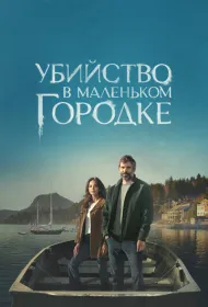 Убийство в маленьком городке (2024)