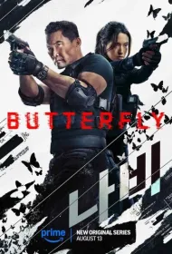 Бабочка (2025)