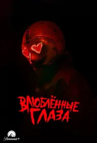 Глаза-сердечки (2024)