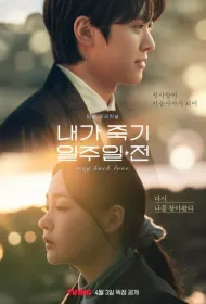 За неделю до моей смерти (2025)