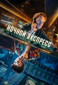 Ночной поезд (2024)