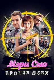 Убить Мэри Сью (2025)