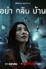 Не приходи домой (2024)