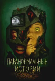 Истории из пустоты (2024)