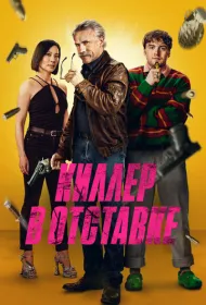 Киллер в отставке (2024)