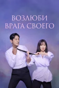 Возлюби врага своего (2024)