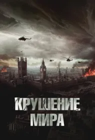 Крушение мира (2024)