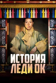 История леди Ок (2024)