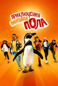 Непоседливые сёстры и пингвин Пауль (2024)
