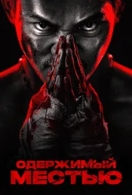 Ударное спасение (2024)