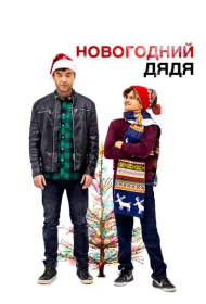 Новогодний дядя (2024)