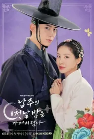 Я украла первую ночь главного героя! (2025)