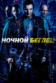 Ночной беглец (2015)