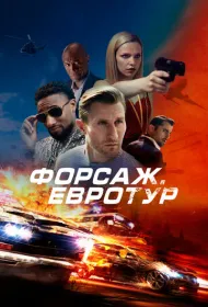 Форсаж. Евротур (2024)