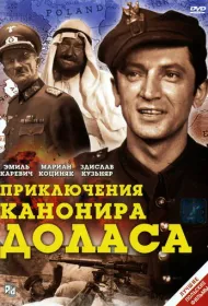 Приключения канонира Доласа (1970)
