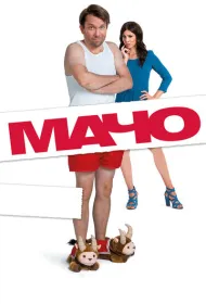Мачо Мэн (2015)