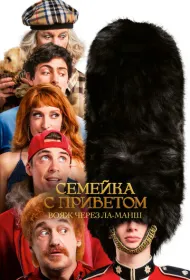 Семейка с приветом 5: Боже, храни Туше (2025)