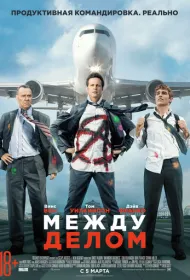 Между делом (2015)