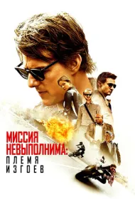 Миссия невыполнима: Племя изгоев (2015)