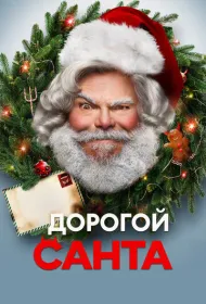 Дорогой Санта (2024)