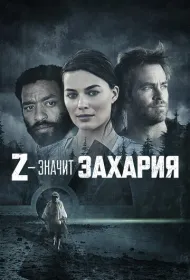 Z — значит Захария (2015)
