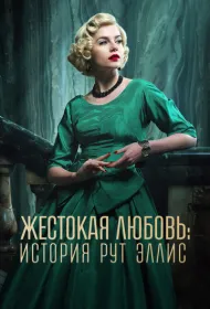 Жестокая любовь: История Рут Эллис (2025)