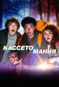 Видеожесть (2025)