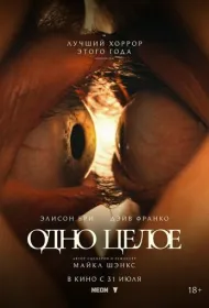 Одно целое (2025)