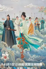 Жемчужная завеса (2024)