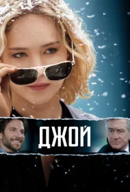 Джой (2015)