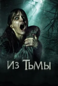 Из тьмы (2015)