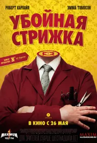 Убойная стрижка (2015)