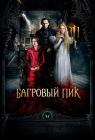 Багровый пик (2015)