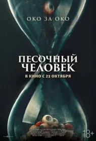 Песочный человек (2025)