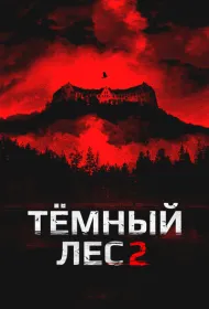 Темный лес 2 (2015)